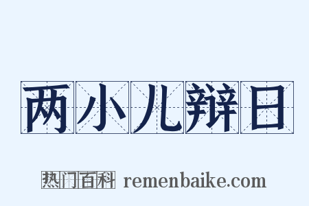 两小儿辩日是什么意思的图片
